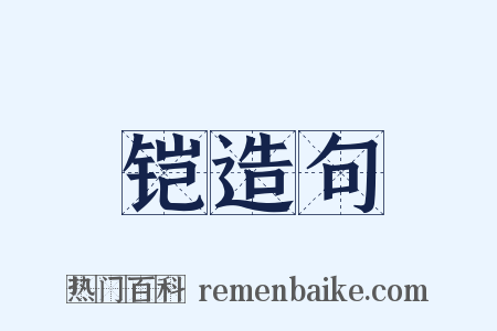 铠造句是什么意思的图片